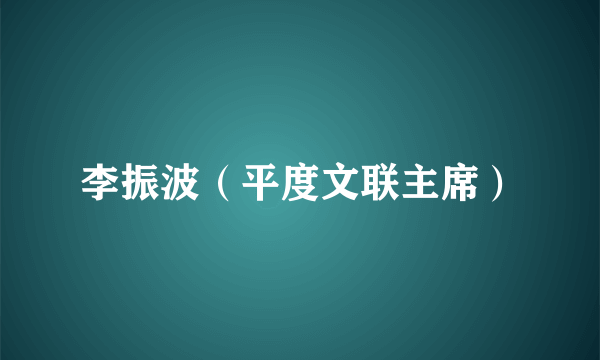 李振波（平度文联主席）