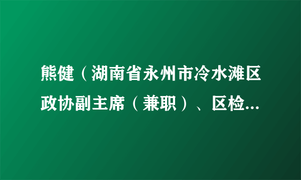 熊健（湖南省永州市冷水滩区政协副主席（兼职）、区检察院副检察长）