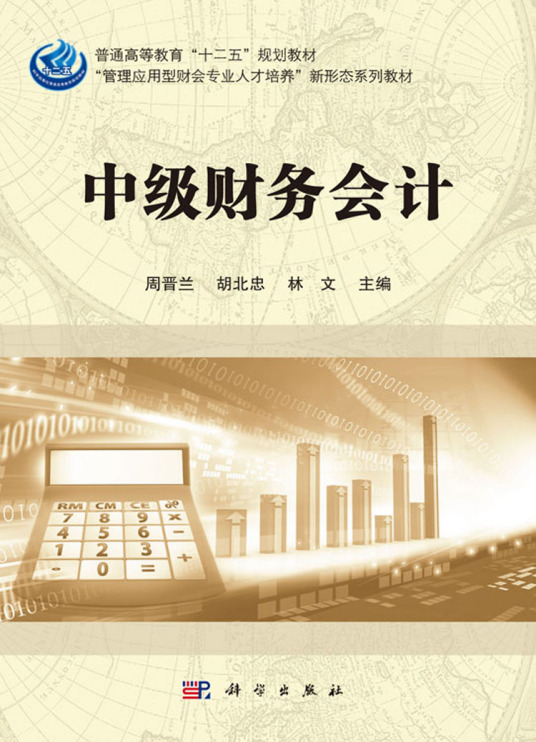 中级财务会计（2018年科学出版社出版的图书）