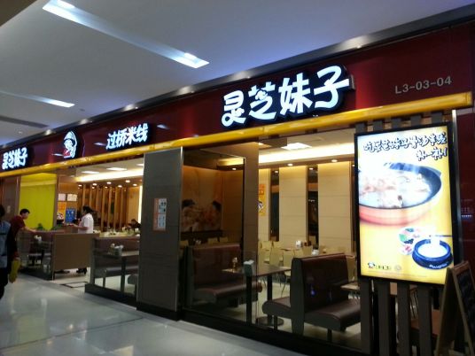 灵芝妹子过桥米线（佳兆业店）