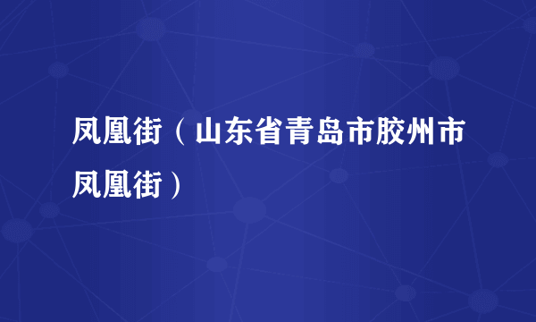 凤凰街（山东省青岛市胶州市凤凰街）