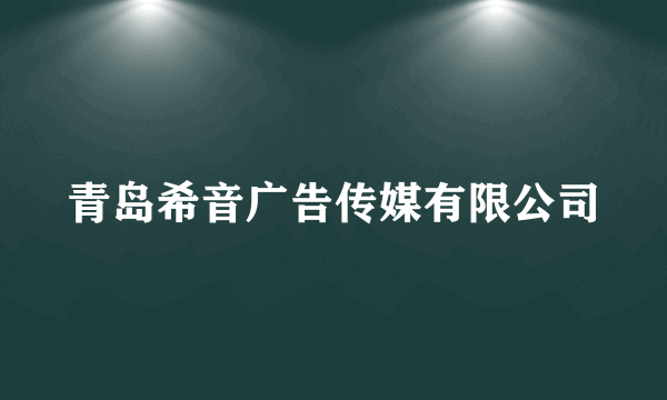 青岛希音广告传媒有限公司