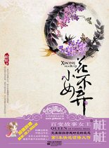 小女花不弃：女乞儿古代寻情记