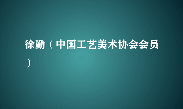 徐勤（中国工艺美术协会会员）