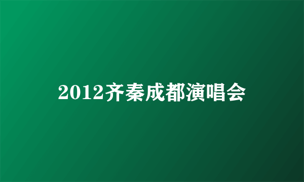 2012齐秦成都演唱会