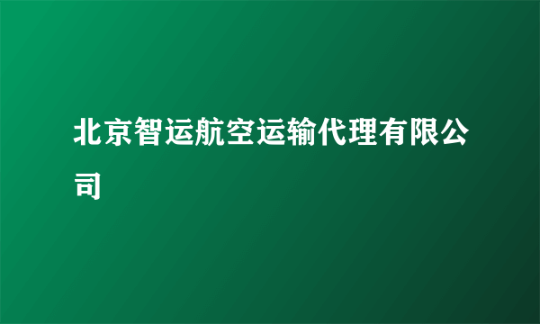 北京智运航空运输代理有限公司