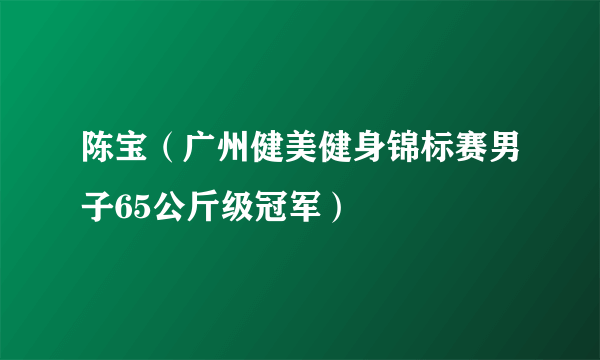 陈宝（广州健美健身锦标赛男子65公斤级冠军）