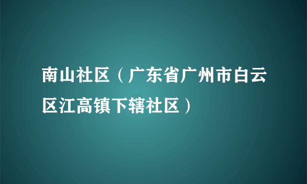 南山社区（广东省广州市白云区江高镇下辖社区）