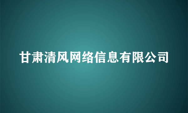 甘肃清风网络信息有限公司