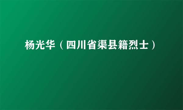 杨光华（四川省渠县籍烈士）