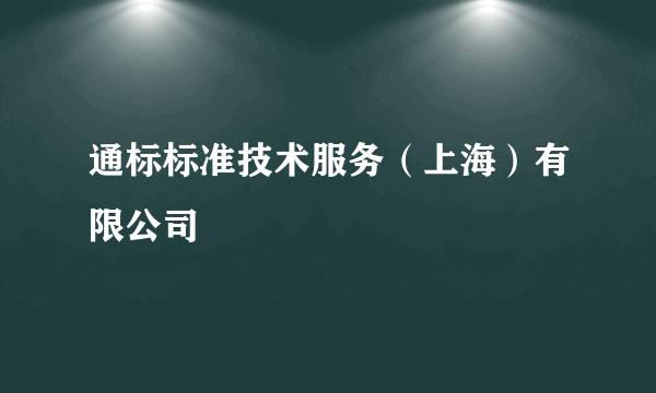 通标标准技术服务（上海）有限公司