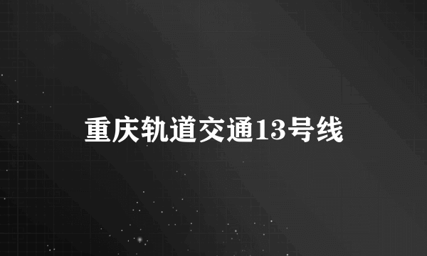 重庆轨道交通13号线