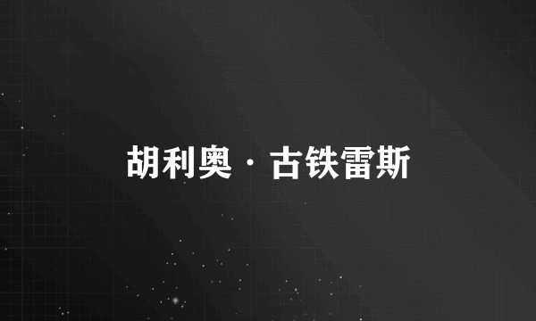 胡利奥·古铁雷斯