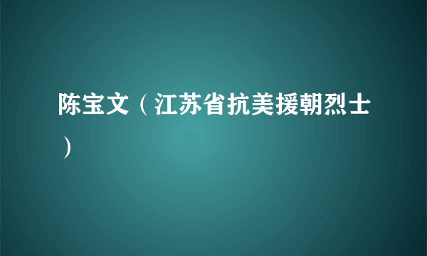 陈宝文（江苏省抗美援朝烈士）