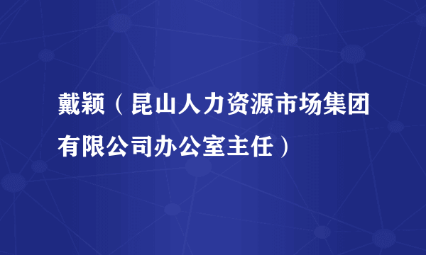 戴颖（昆山人力资源市场集团有限公司办公室主任）