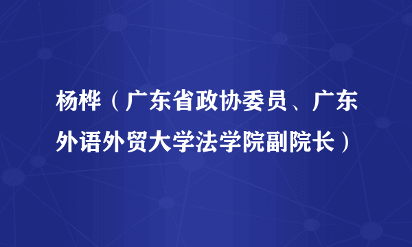 杨桦（广东省政协委员、广东外语外贸大学法学院副院长）