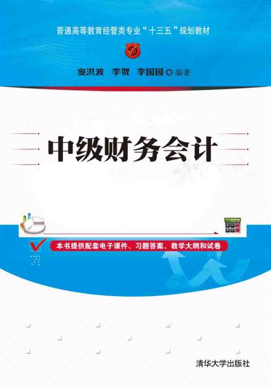 中级财务会计（2016年清华大学出版社出版的图书）