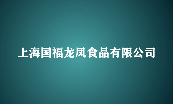 上海国福龙凤食品有限公司