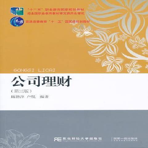 公司理财（2015年东北财经大学出版社出版的图书）