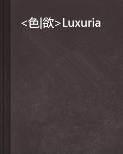 <色|欲>Luxuria