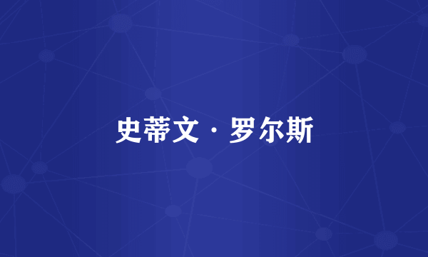 史蒂文·罗尔斯