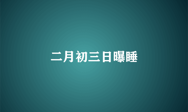 二月初三日曝睡