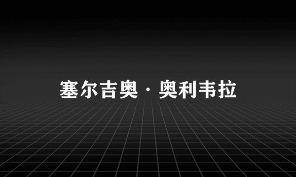 塞尔吉奥·奥利韦拉