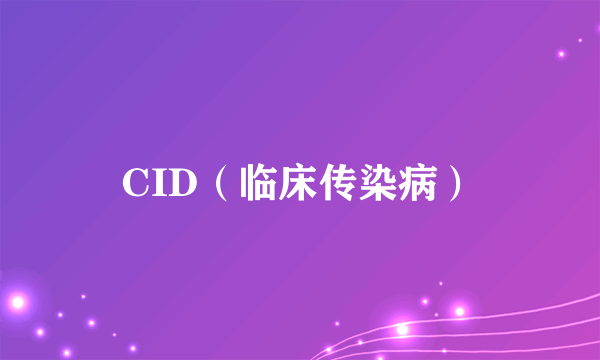 CID（临床传染病）