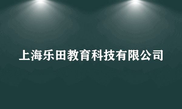 上海乐田教育科技有限公司