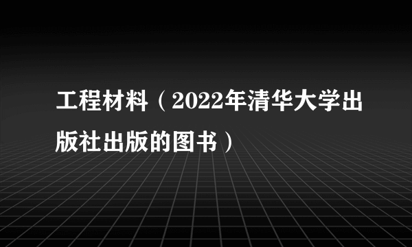 工程材料（2022年清华大学出版社出版的图书）