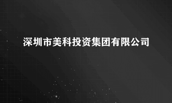 深圳市美科投资集团有限公司