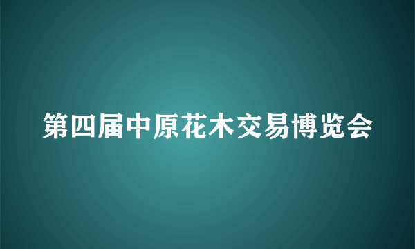 第四届中原花木交易博览会