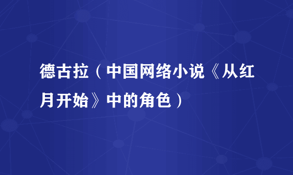 德古拉（中国网络小说《从红月开始》中的角色）