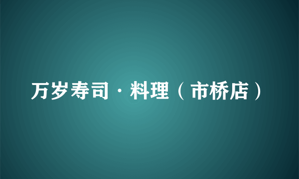 万岁寿司·料理（市桥店）