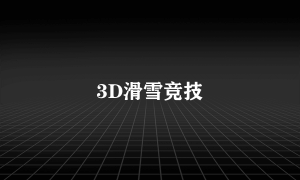 3D滑雪竞技