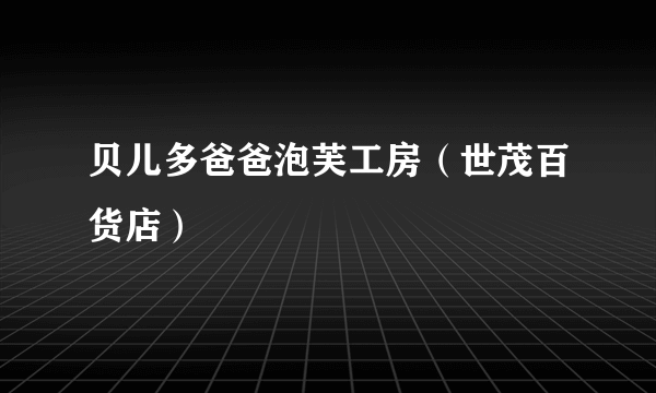 贝儿多爸爸泡芙工房（世茂百货店）