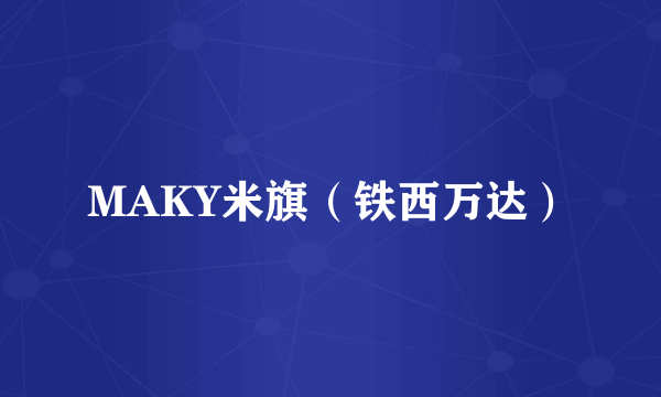 MAKY米旗（铁西万达）