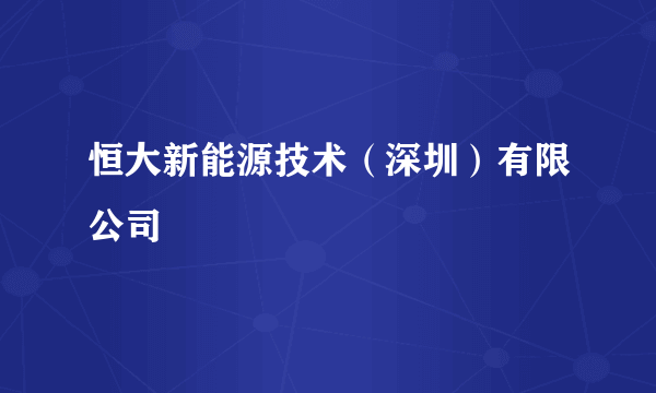 恒大新能源技术（深圳）有限公司