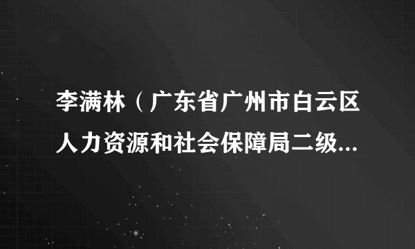 李满林（广东省广州市白云区人力资源和社会保障局二级调研员）