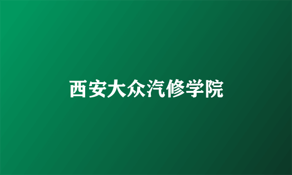 西安大众汽修学院