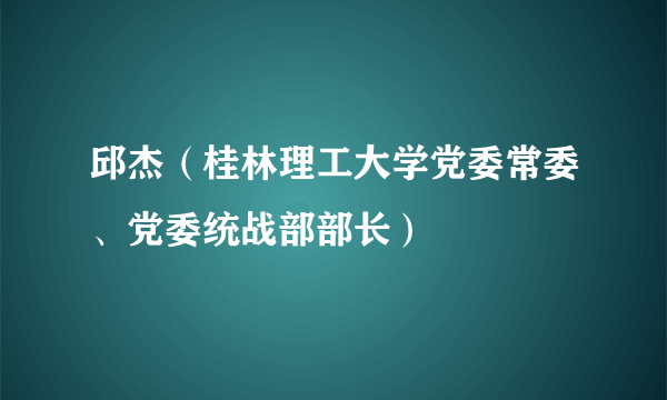 邱杰（桂林理工大学党委常委、党委统战部部长）