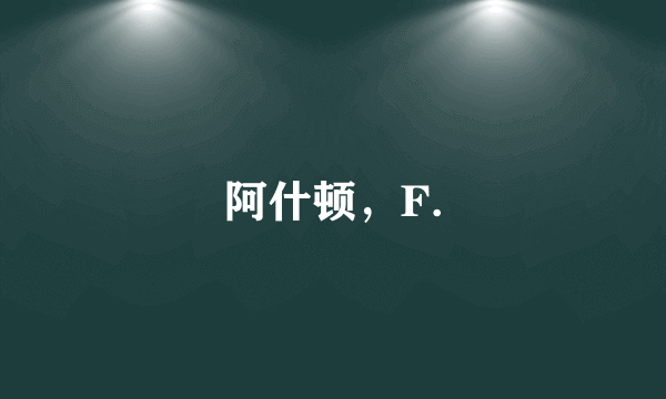 阿什顿，F.