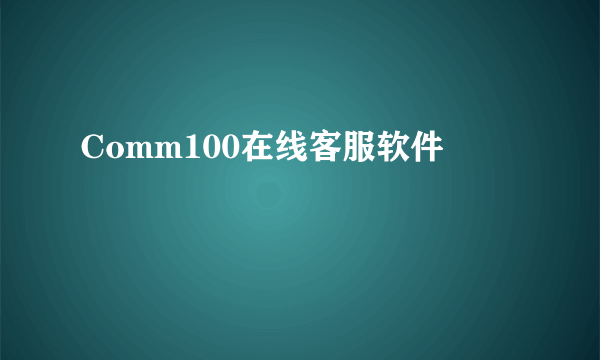 Comm100在线客服软件