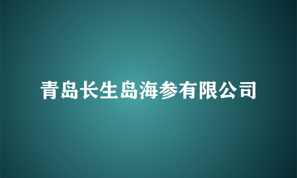 青岛长生岛海参有限公司