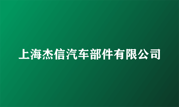 上海杰信汽车部件有限公司