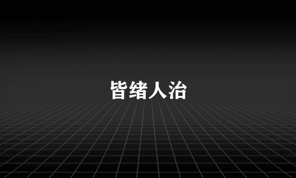 皆绪人治