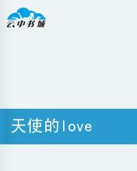 天使的love