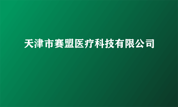 天津市赛盟医疗科技有限公司