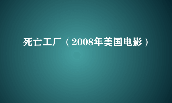 死亡工厂（2008年美国电影）