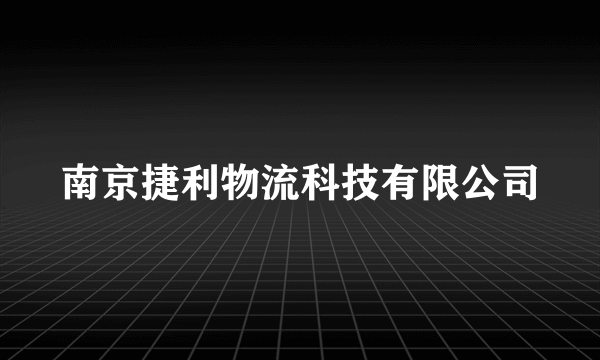 南京捷利物流科技有限公司